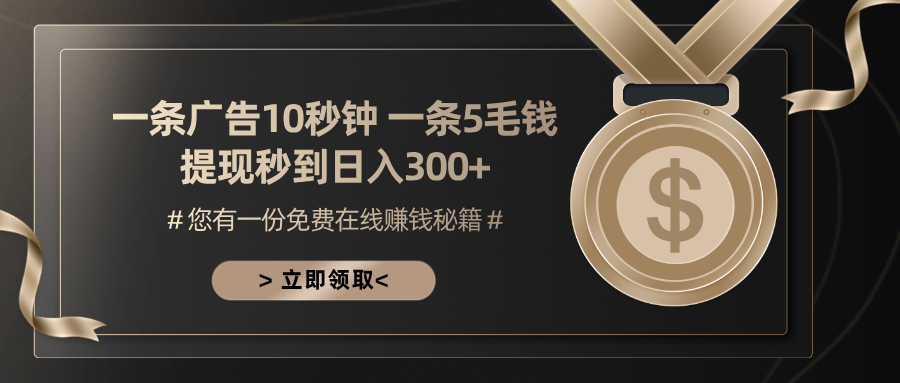 [虚拟项目]（13214期）一条广告十秒钟 一条五毛钱 日入300+ 小白也能上手