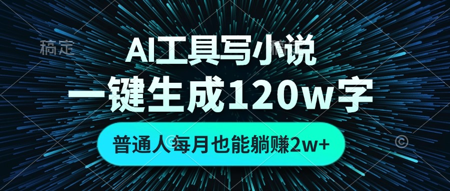 [虚拟项目]（13303期）AI工具写小说，一键生成120万字，普通人每月也能躺赚2w+