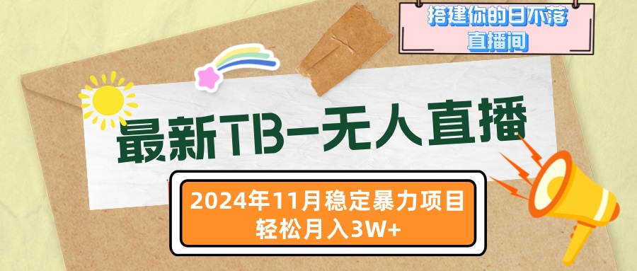 [直播玩法]（13243期）最新TB-无人直播 11月最新，打造你的日不落直播间，轻松月入3W+