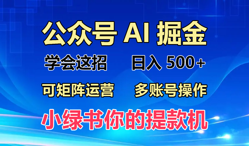 [公众号]（13235期）2024年最新小绿书蓝海玩法，普通人也能实现月入2W+！-第1张图片-智慧创业网