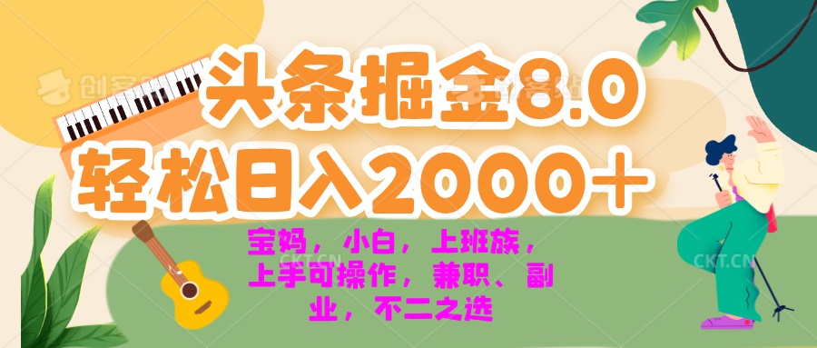 [虚拟项目]（13252期）今日头条掘金8.0最新玩法 轻松日入2000+ 小白，宝妈，上班族都可以轻松...