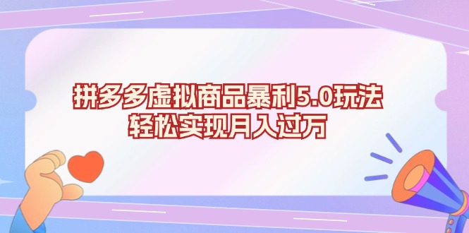 [虚拟项目]（13285期）拼多多虚拟商品暴利5.0玩法，轻松实现月入过万-第1张图片-智慧创业网