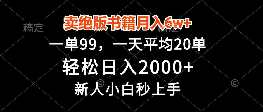 [无货源]（13254期）卖绝版书籍月入6w+，一单99，轻松日入2000+，新人小白秒上手