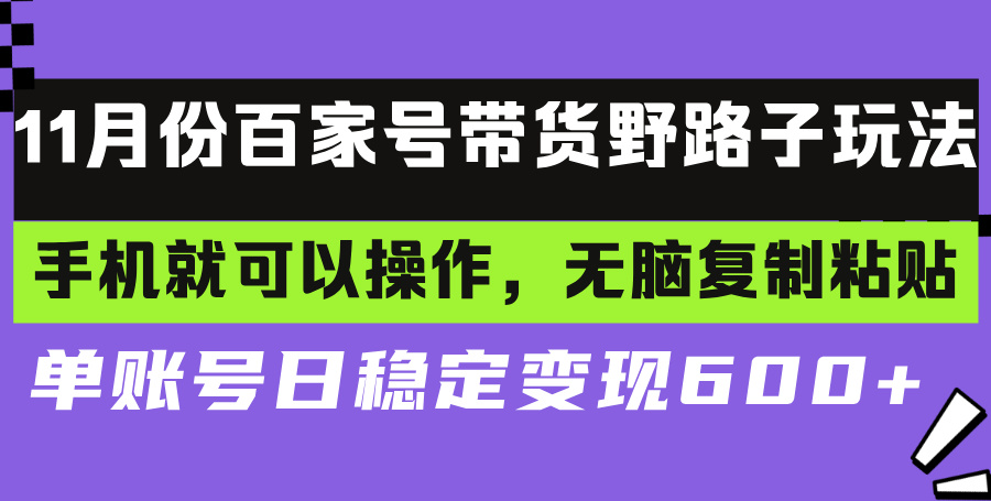 [虚拟项目]（13281期）百家号带货野路子玩法 手机就可以操作，无脑复制粘贴 单账号日稳定变现...