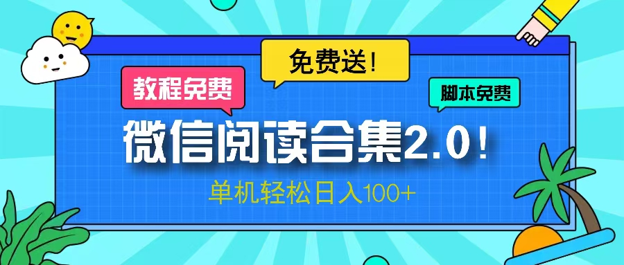 [虚拟项目]（13244期）微信阅读2.0！项目免费送，单机日入100+