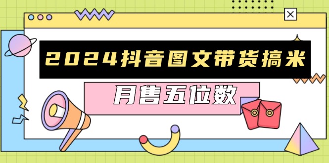 [短视频运营]（13299期）2024抖音图文带货搞米：快速起号与破播放方法，助力销量飙升，月售五位数