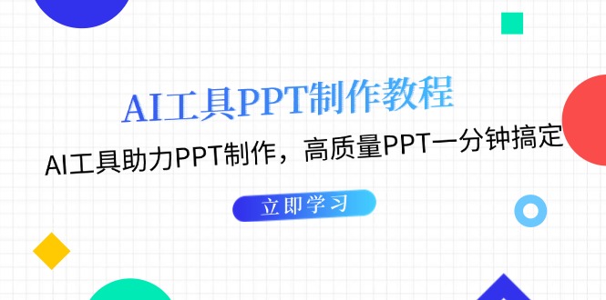 [人工智能]（13237期）AI工具PPT制作教程：AI工具助力PPT制作，高质量PPT一分钟搞定