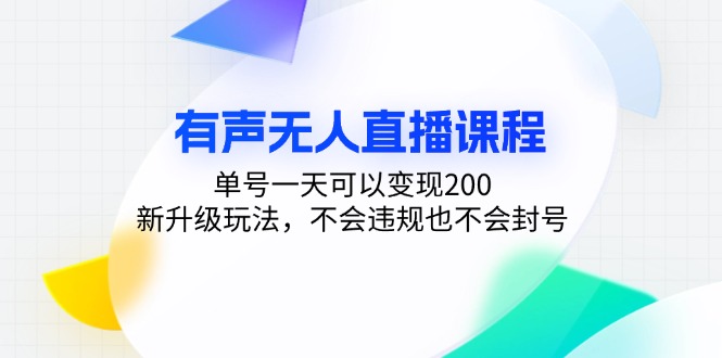 [直播玩法]（13287期）有声无人直播课程，单号一天可以变现200，新升级玩法，不会违规也不会封号-第1张图片-智慧创业网