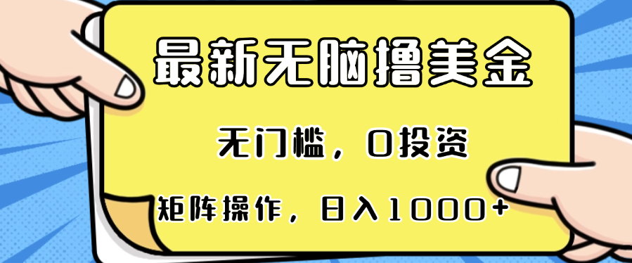 [国外项目]（13268期）最新无脑撸美金项目，无门槛，0投资，可矩阵操作，单日收入可达1000+