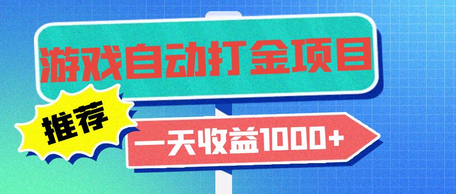 [虚拟项目]（13255期）老款游戏自动打金项目，一天收益1000+ 小白无脑操作