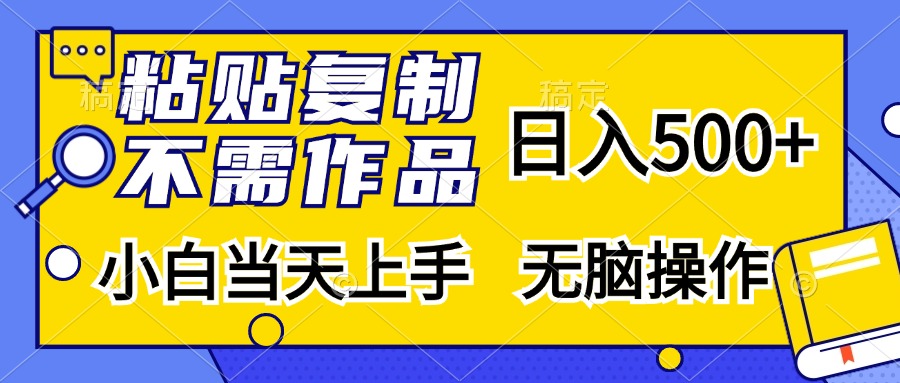 [虚拟项目]（13242期）粘贴复制，无需作品，日入500+，小白当天上手，无脑操作