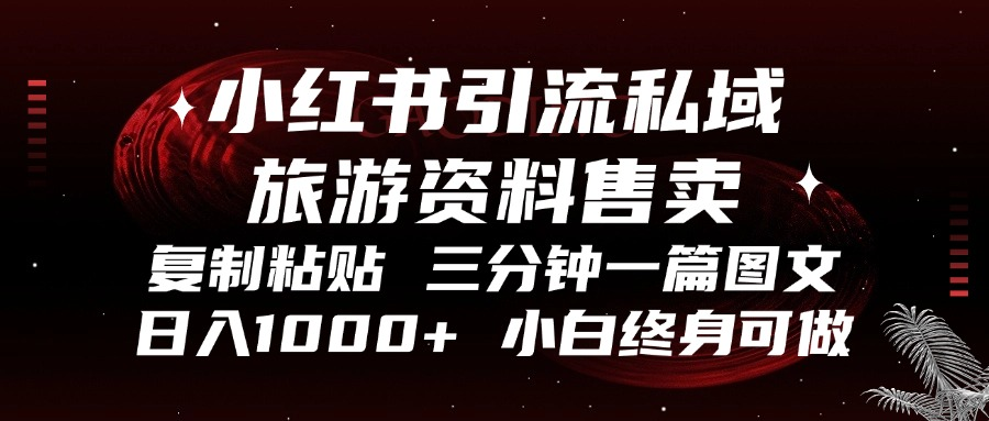 [小红书]（13260期）小红书引流私域旅游资料售卖，复制粘贴，三分钟一篇图文，日入1000+，...