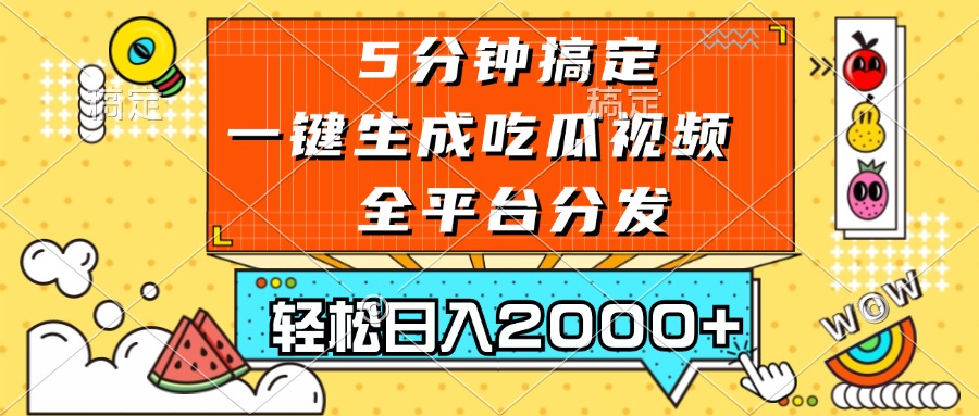 [短视频运营]（13317期）五分钟搞定，一键生成吃瓜视频，可发全平台，轻松日入2000+