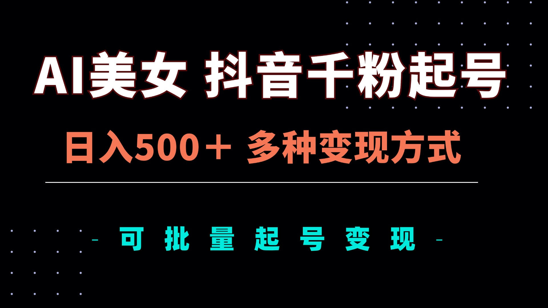 [引流-涨粉-软件]（13338期）AI美女抖音千粉起号玩法，日入500＋，多种变现方式，可批量矩阵起号出售