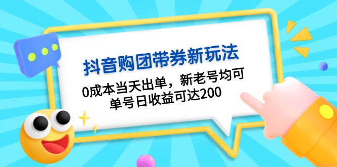 [短视频运营]（13351期）抖音购团带券0成本玩法：0成本当天出单，新老号均可，单号日收益可达200