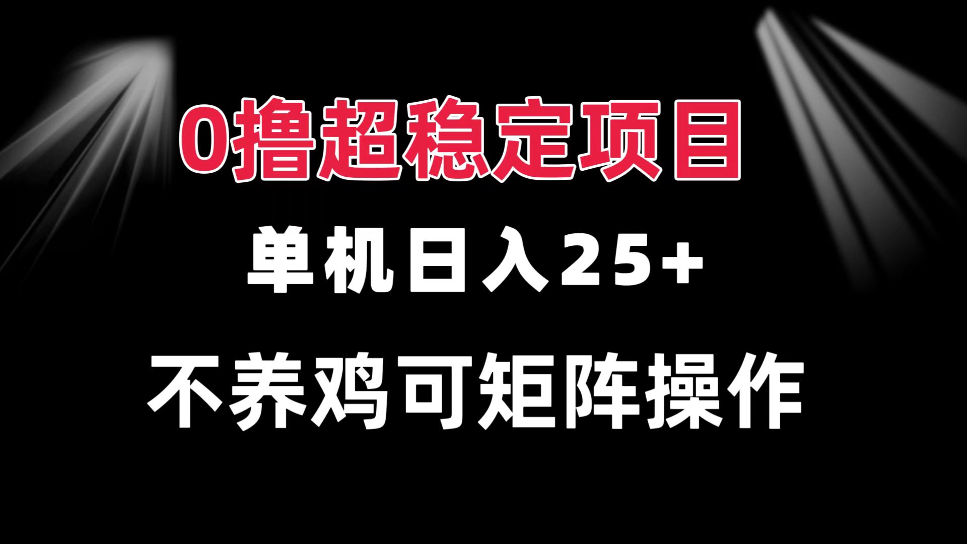 [虚拟项目]（13355期）0撸项目 单机日入25+ 可批量操作 无需养鸡 长期稳定 做了就有