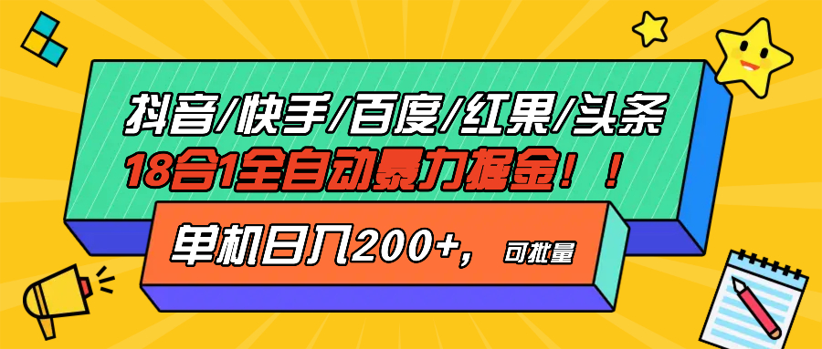 [虚拟项目]（13361期）抖音快手百度极速版等18合一全自动暴力掘金，单机日入200+