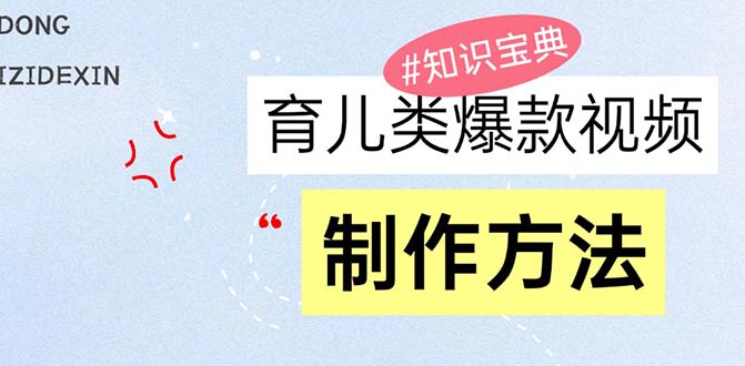 [短视频运营]（13358期）育儿类爆款视频，我们永恒的话题，教你制作赚零花！