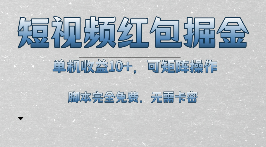 [虚拟项目]（13364期）短视频平台红包掘金，单机收益10+，可矩阵操作，脚本科技全免费