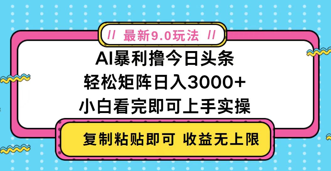 [虚拟项目]（13363期）今日头条最新9.0玩法，轻松矩阵日入2000+