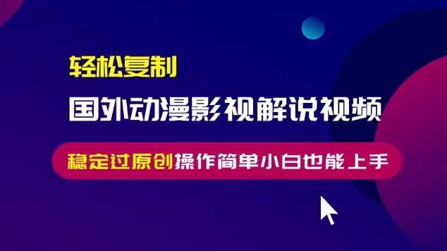 [虚拟项目]（13373期）轻松复制国外动漫影视解说视频，无脑搬运稳定过原创，操作简单小白也能...