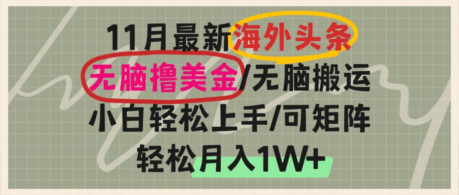 [虚拟项目]（13390期）海外头条，无脑搬运撸美金，小白轻松上手，可矩阵操作，轻松月入1W+