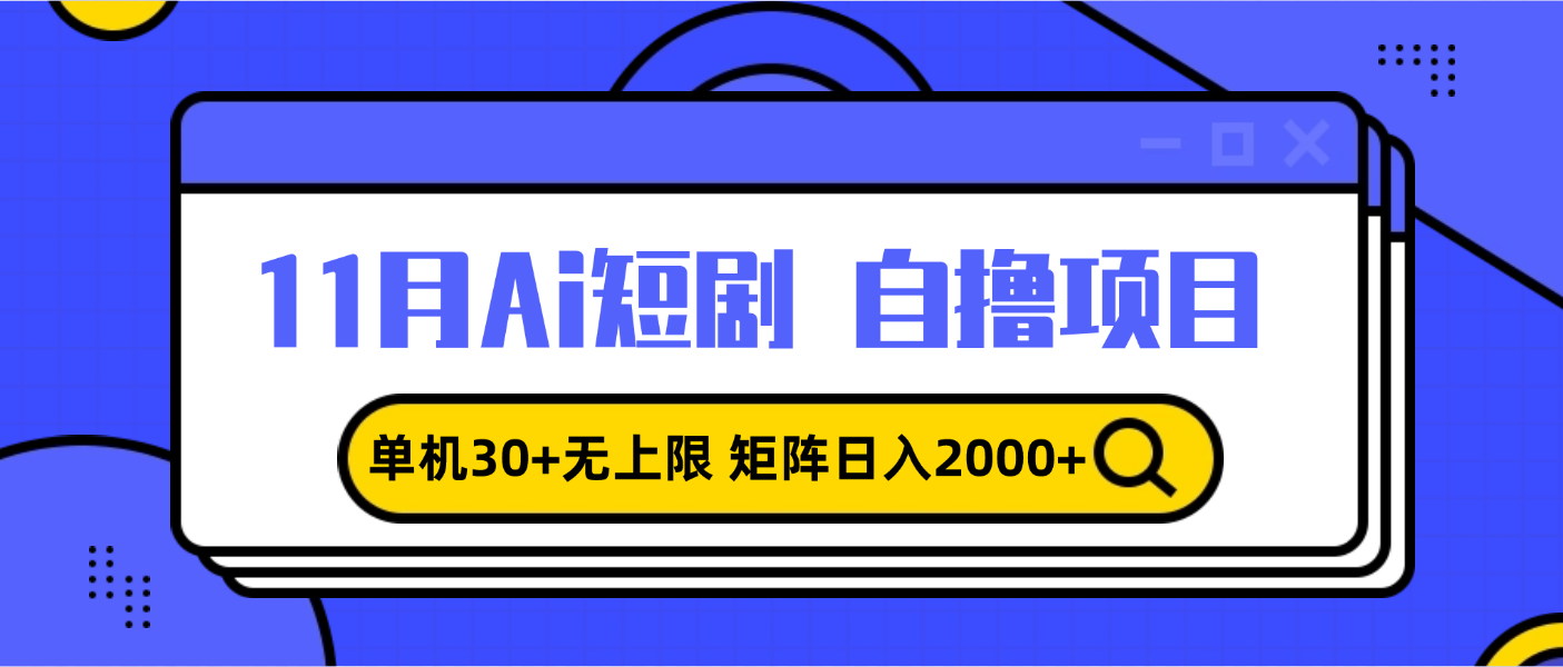 [虚拟项目]（13375期）11月ai短剧自撸，单机30+无上限，矩阵日入2000+，小白轻松上手