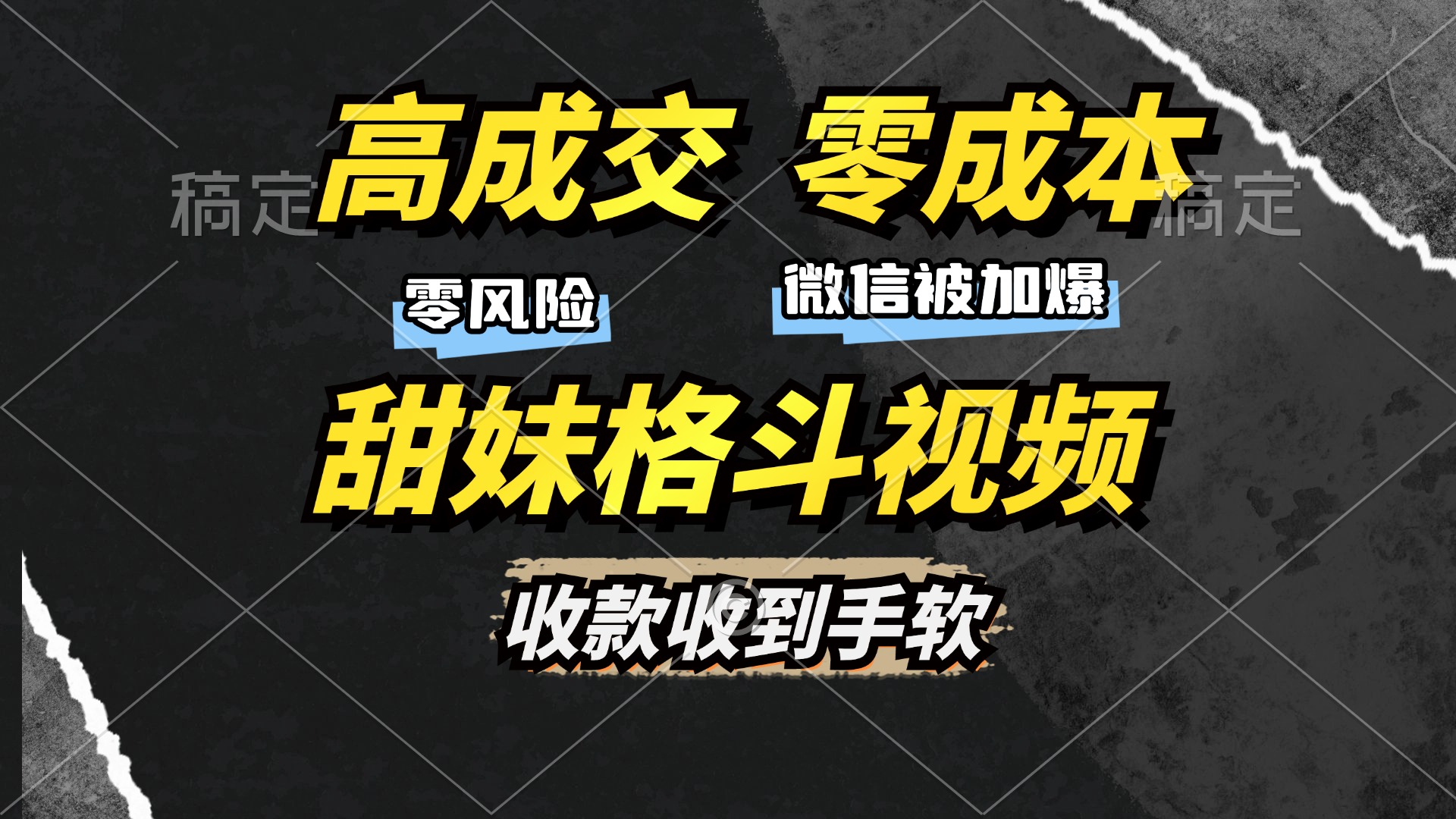 [短视频运营]（13384期）高成交零成本，售卖甜妹格斗视频，谁发谁火，加爆微信，收款收到手软