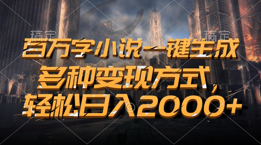 [虚拟项目]（13385期）百万字小说一键生成，多种变现方式，轻松日入2000+