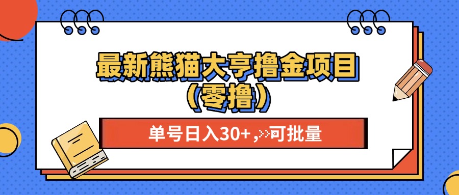 [虚拟项目]（13376期）最新熊猫大享撸金项目（零撸），单号稳定20+ 可批量&amp;#160;