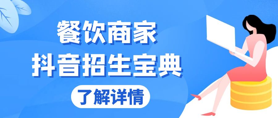 [短视频运营]（13381期）餐饮商家抖音招生宝典：从账号搭建到Dou+投放，掌握招生与变现秘诀