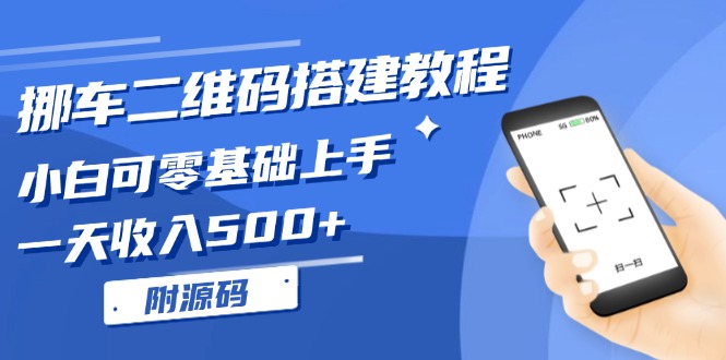 [热门给力项目]（13404期）挪车二维码搭建教程，小白可零基础上手！一天收入500+，（附源码）-第1张图片-智慧创业网