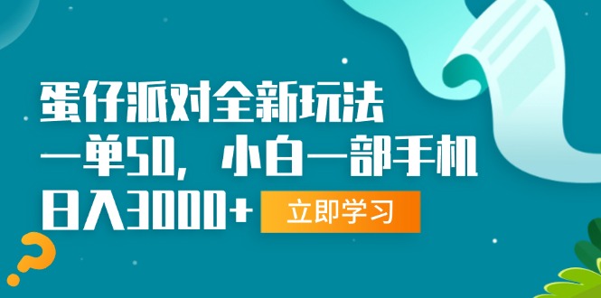 [虚拟项目]（13408期）蛋仔派对全新玩法，一单50，小白一部手机日入3000+-第1张图片-智慧创业网