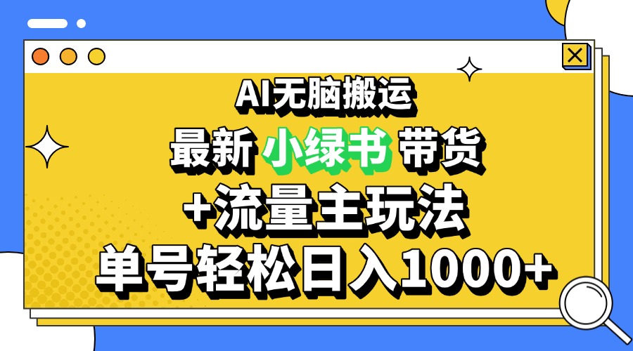 [公众号]（13397期）2024最新公众号+小绿书带货3.0玩法，AI无脑搬运，3分钟一篇图文 日入1000+-第1张图片-智慧创业网