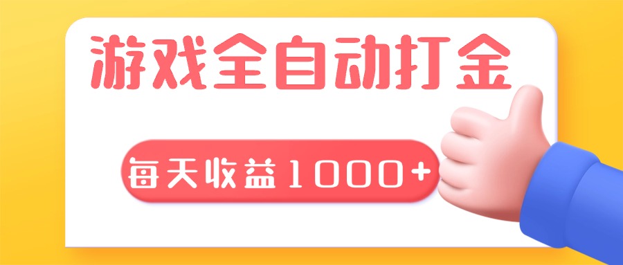 [虚拟项目]（13410期）游戏全自动无脑搬砖，每天收益1000+ 长期稳定的项目