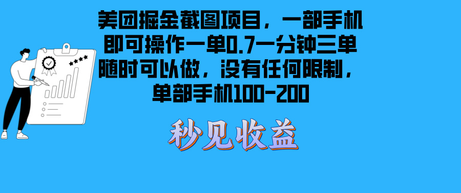 [虚拟项目]（13413期）美团掘金截图项目一部手机就可以做没有时间限制 一部手机日入100-200