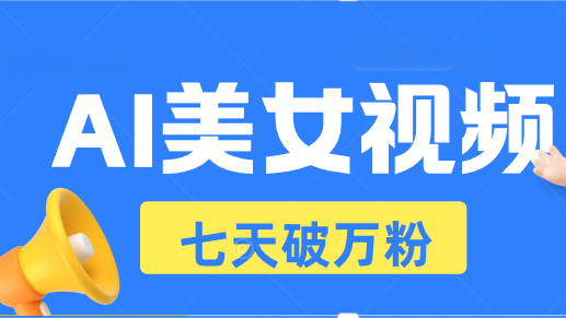 [虚拟项目]（13420期）AI美女视频玩法，短视频七天快速起号，日收入500+