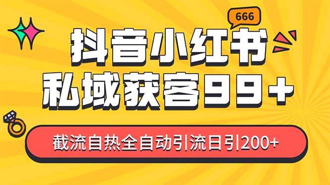 [引流-涨粉-软件]（13421期）某音，小红书，野路子引流玩法截流自热一体化日引200+精准粉 单日变现3...