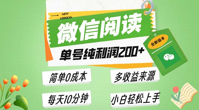 [虚拟项目]（13425期）最新微信阅读6.0，每日5分钟，单号利润200+，可批量放大操作，简单0成本