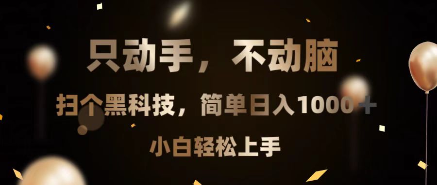 [短视频运营]（13422期）只动手，不动脑，扫个黑科技，简单日入1000+，小白轻松上手