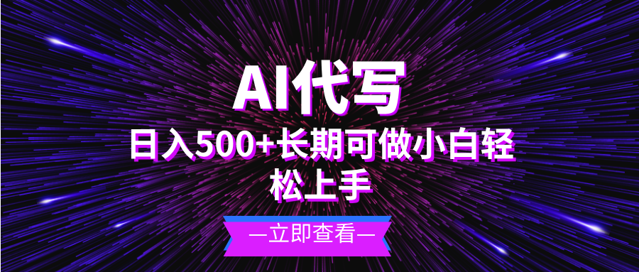 [虚拟项目]（13426期）AI代写，日入500+ 小白可做 长期项目-第1张图片-智慧创业网