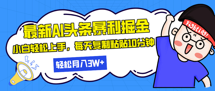 [虚拟项目]（13432期）最新头条暴利掘金，AI辅助，轻松矩阵，每天复制粘贴10分钟，轻松月入30...