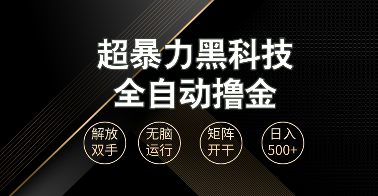 [虚拟项目]（13443期）超暴力黑科技全自动掘金，轻松日入1000+无脑矩阵开干-第1张图片-智慧创业网