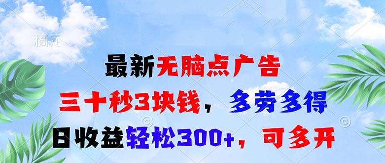 [虚拟项目]（13448期）最新无脑点广告，三十秒3块钱，多劳多得，日收益轻松300+，可多开！-第1张图片-智慧创业网