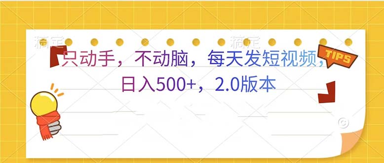 [虚拟项目]（13446期）只动手，不动脑，每天发发视频日入500+  2.0版本-第1张图片-智慧创业网