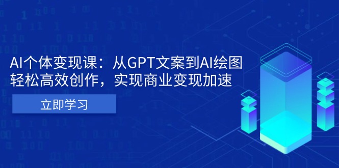 [人工智能]（13447期）AI个体变现课：从GPT文案到AI绘图，轻松高效创作，实现商业变现加速-第1张图片-智慧创业网