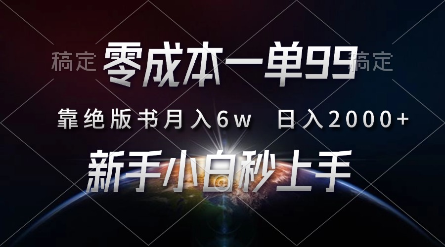 [虚拟项目]（13451期）零成本一单99，靠绝版书轻松月入6w，日入2000+，新人小白秒上手-第1张图片-智慧创业网