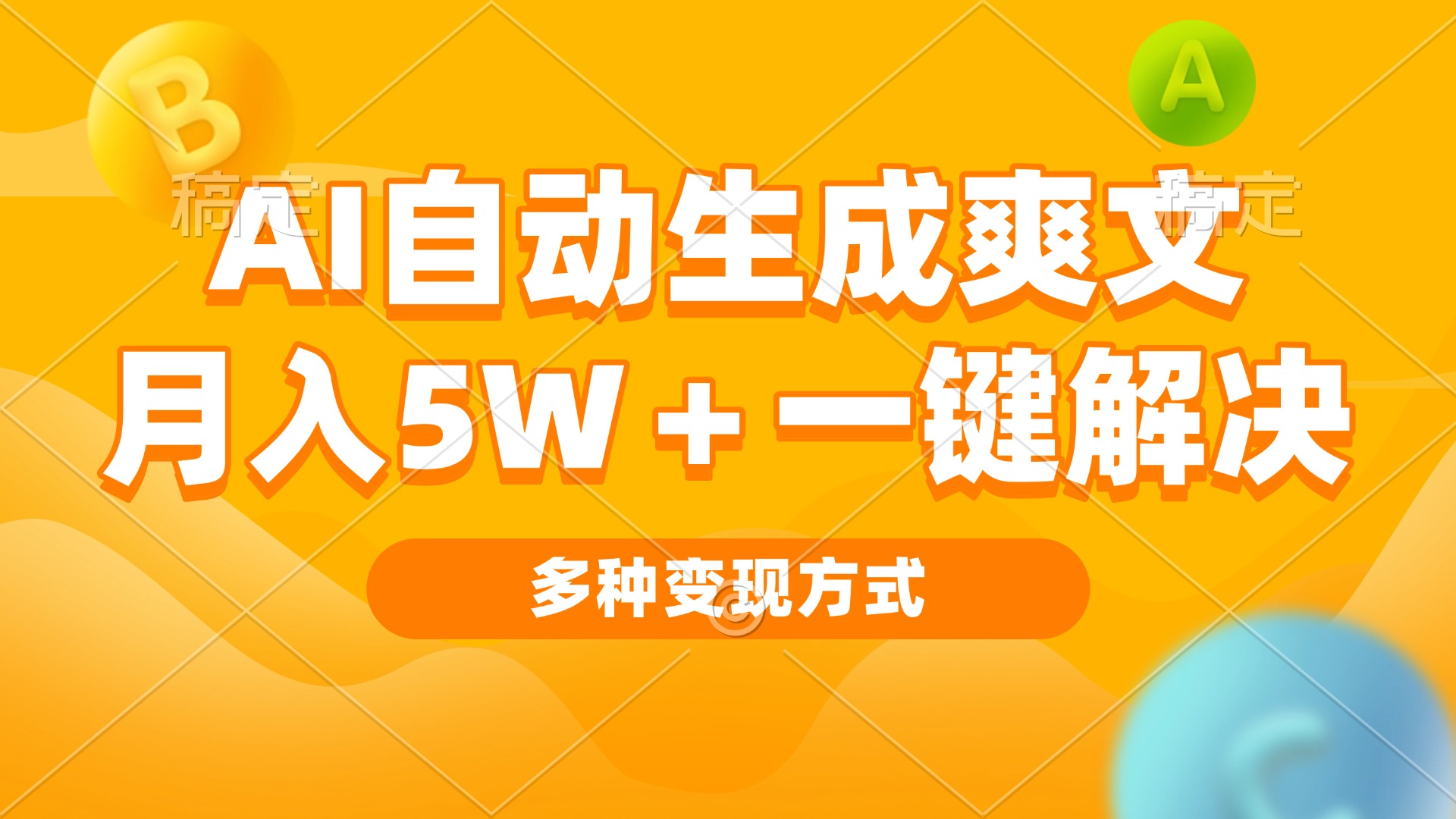 [虚拟项目]（13450期）AI自动生成爽文 月入5w+一键解决 多种变现方式 看完就会-第1张图片-智慧创业网