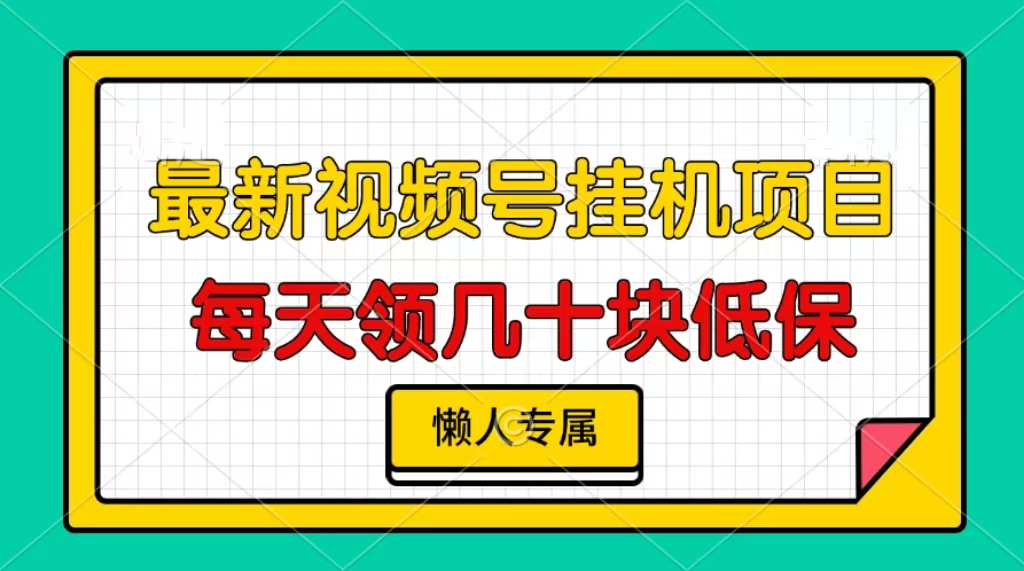 [短视频运营]（13452期）视频号挂机项目，每天几十块低保，懒人专属