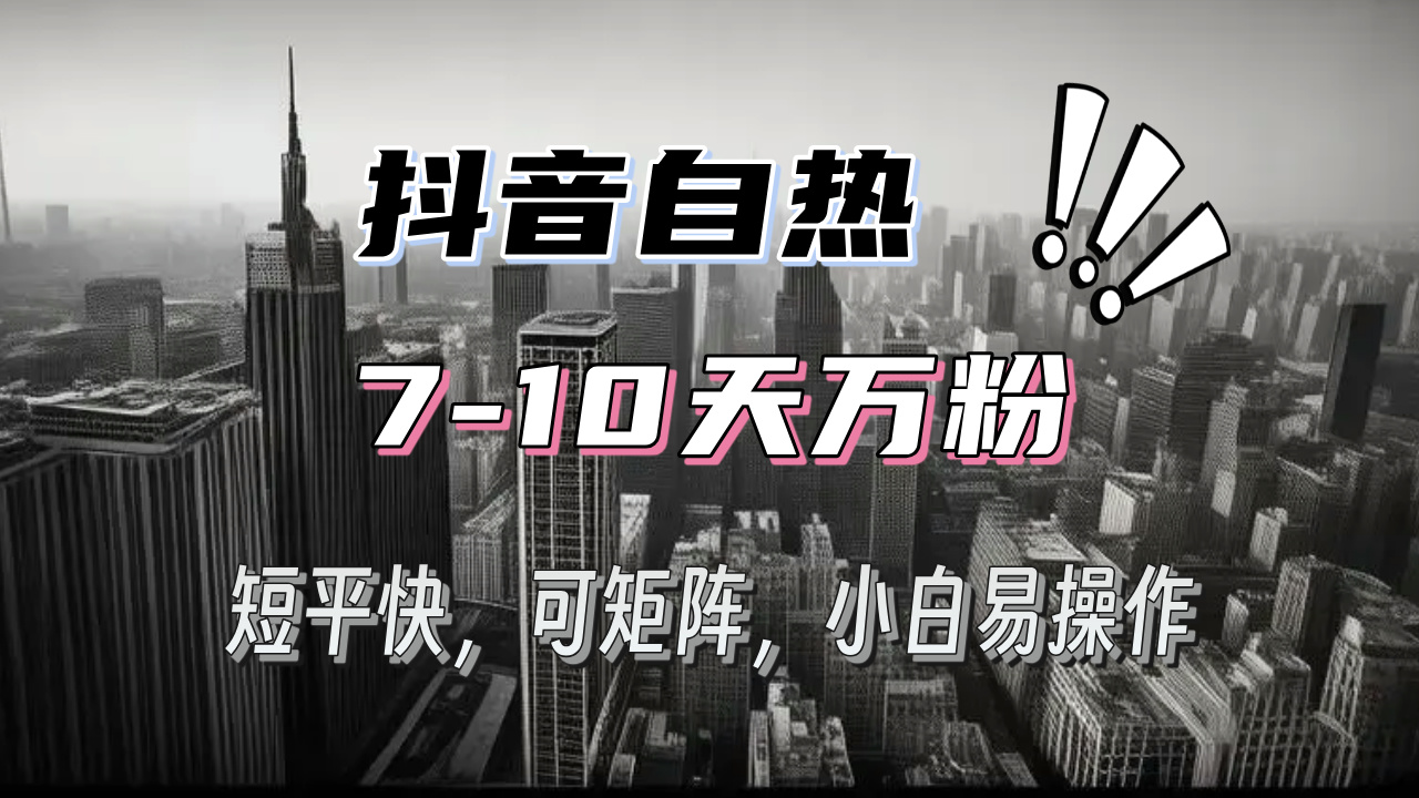 [短视频运营]（13454期）抖音自热涨粉3天千粉，7天万粉，操作简单，轻松上手，可矩阵放大